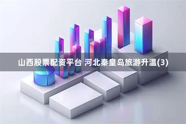 山西股票配资平台 河北秦皇岛旅游升温(3)